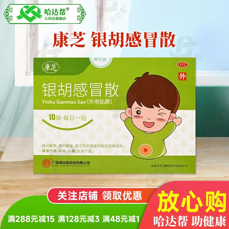 银胡感冒散10贴/袋 康芝 疏风解表清热解毒风热感冒恶寒发热鼻塞喷嚏