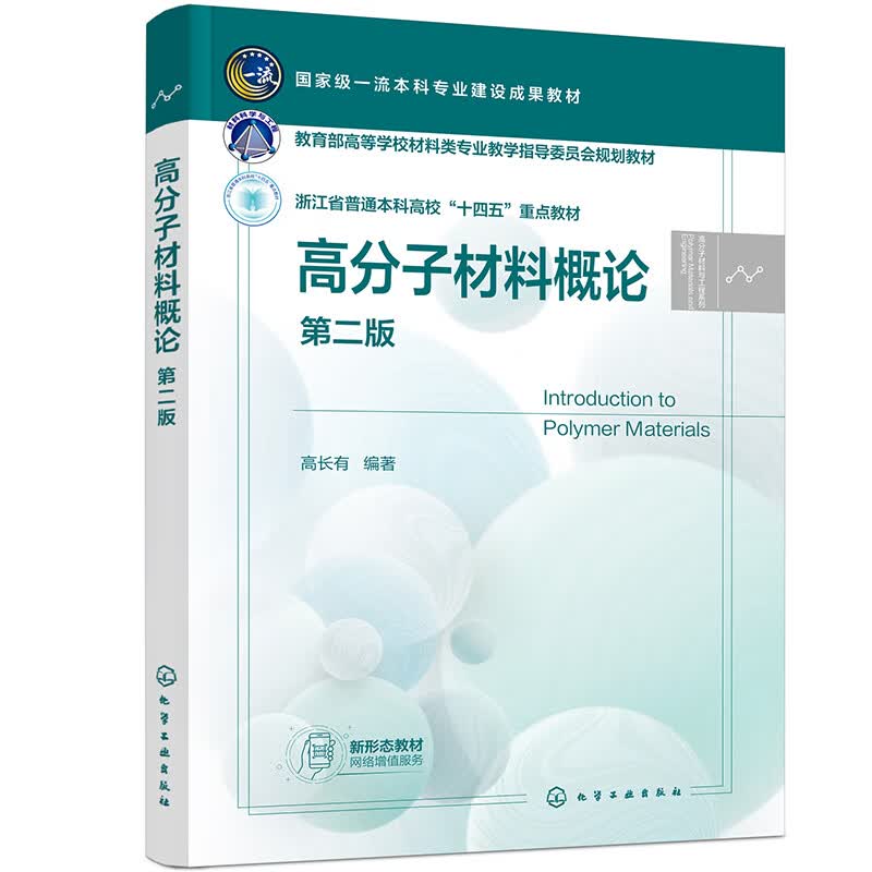 高分子材料概论（高长有）（第二版）属于什么档次？