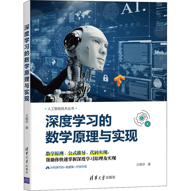 深度学习的数学原理与实现 图书