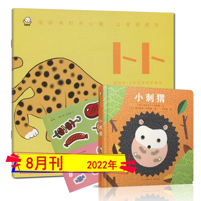 多期自选】东方娃娃杂志卜卜刊2023年1/2/3/4/5/6/7/8-12月打包（全年订阅）婴儿绘本（纸板书+科学刊）0-3岁婴儿画报智力开发游戏手工亲子读物睡前故事书2022 2022年8月【小刺猬