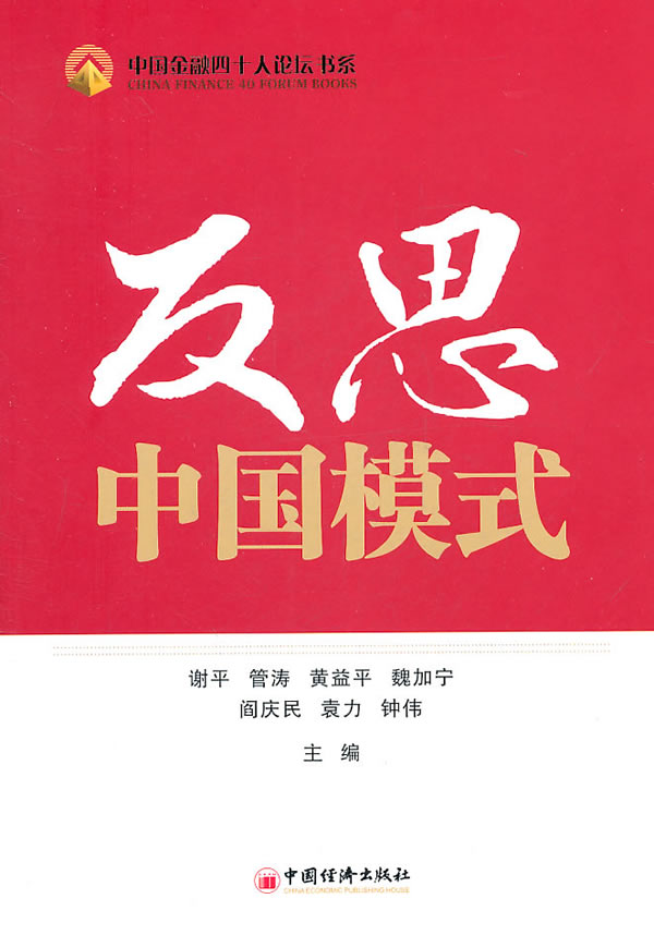 反思中国模式 谢平等主编