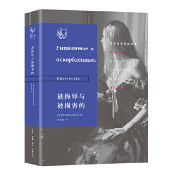 俄苏文学经典译著 被侮辱与被损害的