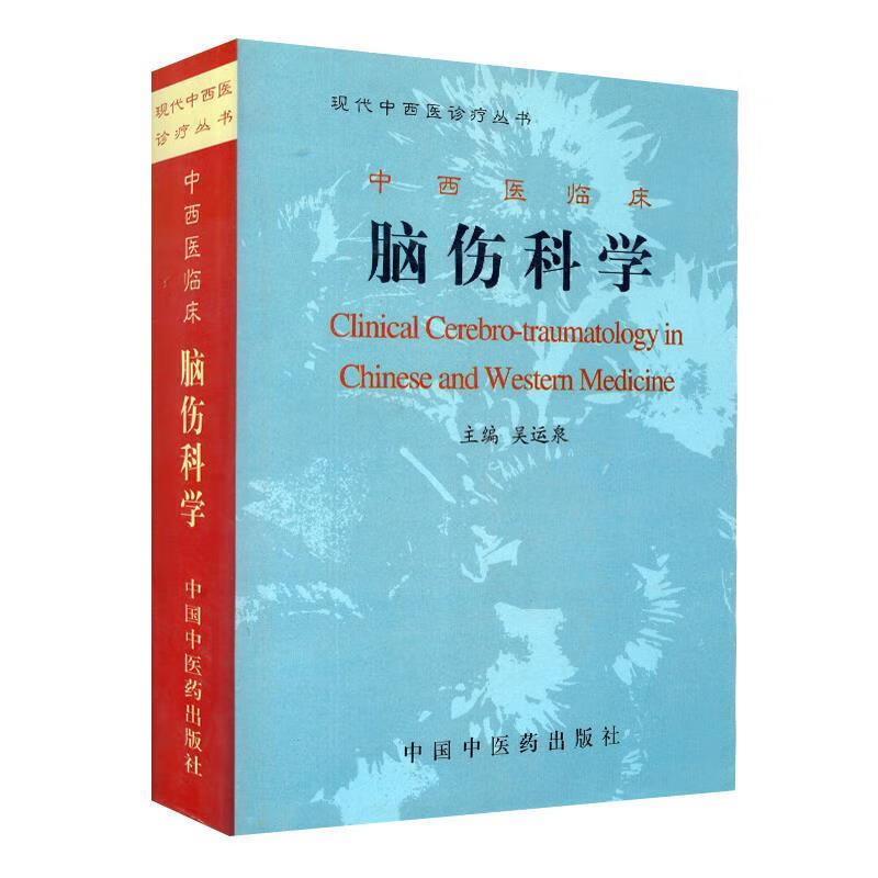 中西医临床脑伤科学  中国中医药出版社