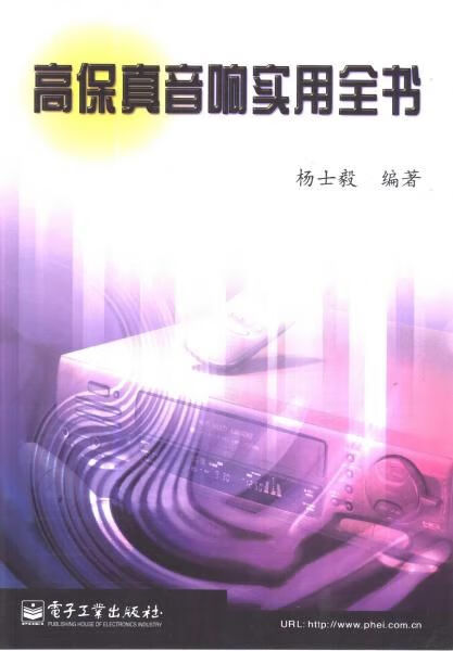 高保真音响实用全书9787505366336电子工业出版社