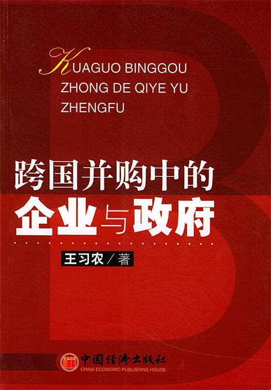 跨国并购的企业与政府