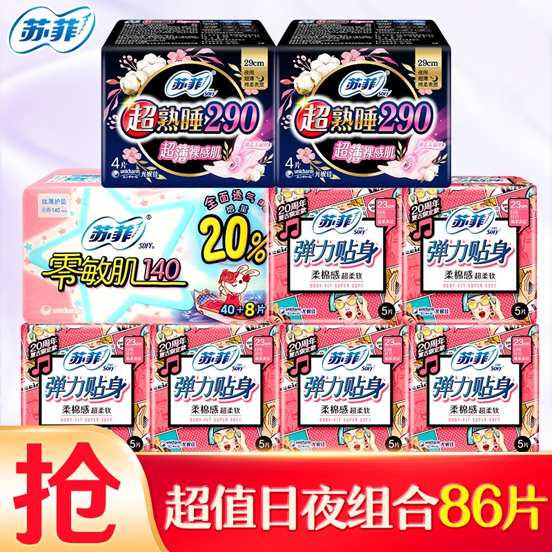 苏菲卫生巾弹力贴身日用230mm卫生巾棉柔夜用290mm姨妈巾日夜护垫组合 棉柔日夜86片使用感如何?