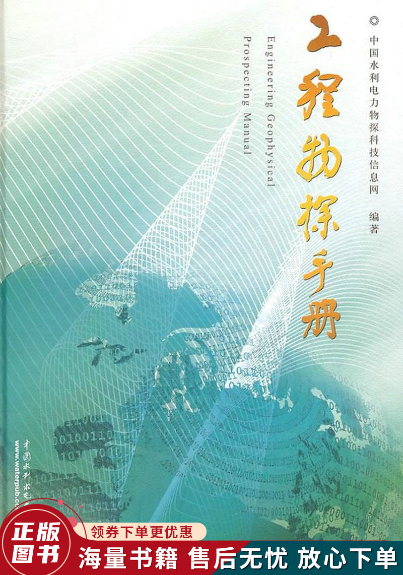 工程物探手册