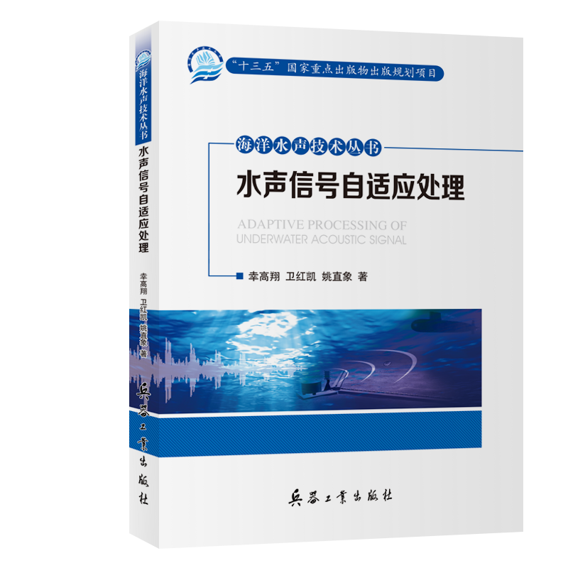 海洋水声技术丛书——水声信号自适应处理