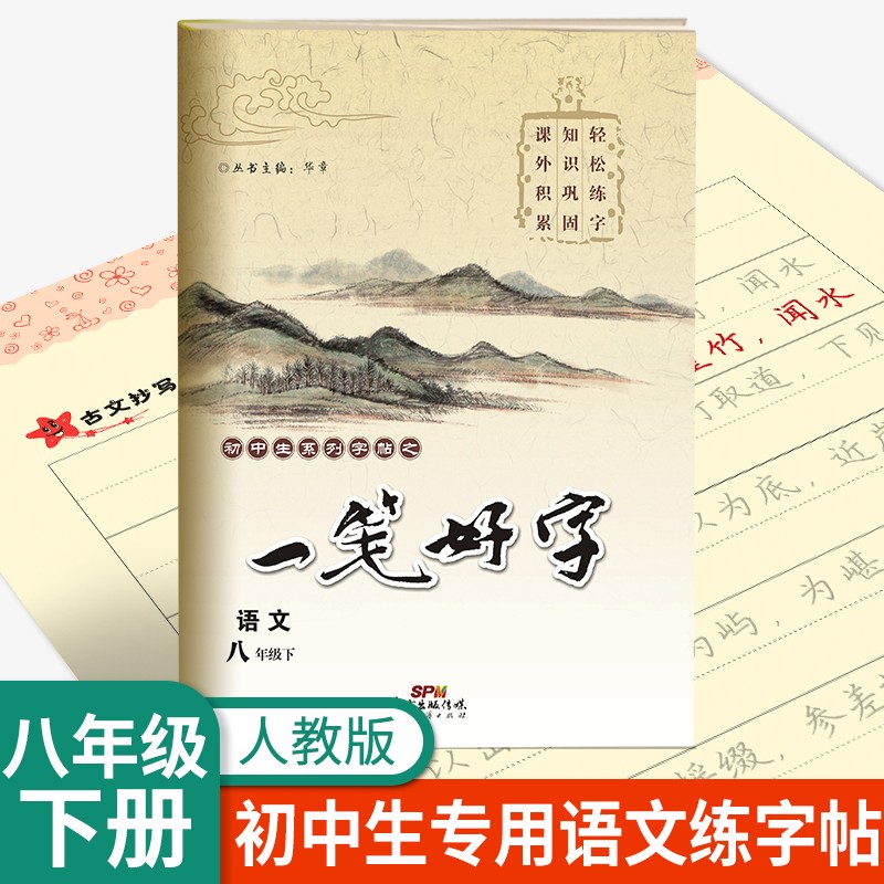 一笔好字语文七八年级上下册人教版初中生同步练习字帖非临摹纸练字帖名校课堂 【语文·八年级·下】人教版RJ