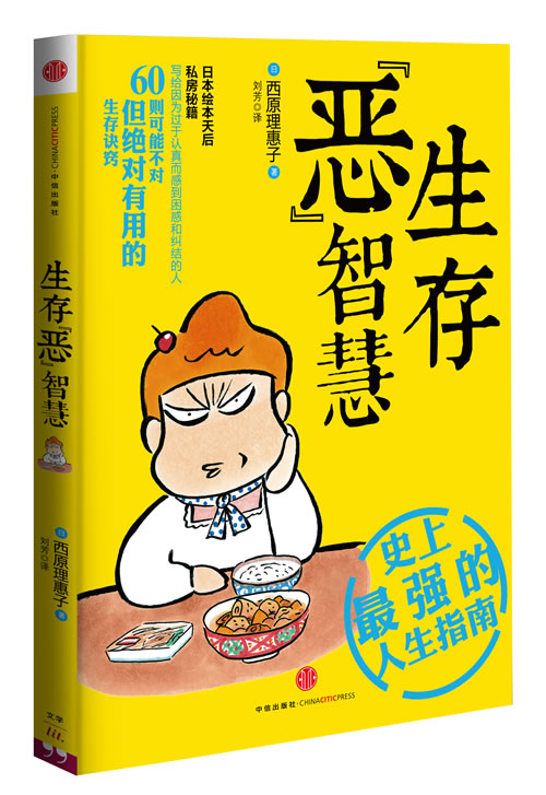 生存“恶”智慧【正版图书】
