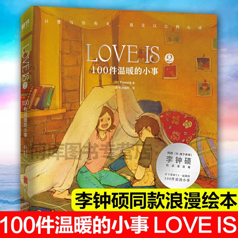 【李钟硕同款浪漫绘本】love is 2 100件温暖的小事+我爱你的100件小事 爱小时光 单本（100件温暖的小事）