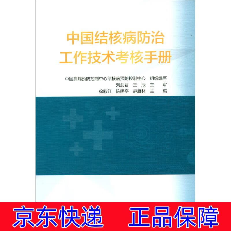 正版图书 中国结核病防治工作技术考核手册 预防医学卫生学丛书 术考核手册