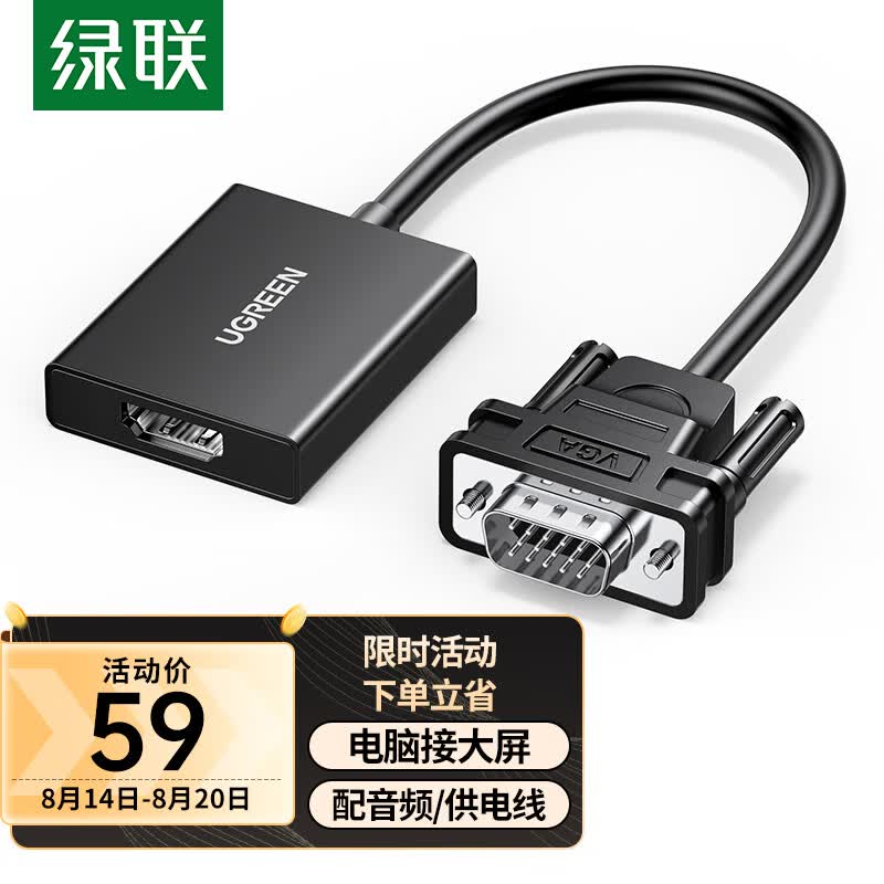绿联 VGA转HDMI转换器带音频供电 高清视频转接头 适用笔记本电脑台式主机接电视显示器投影仪线 50945高性价比高么？
