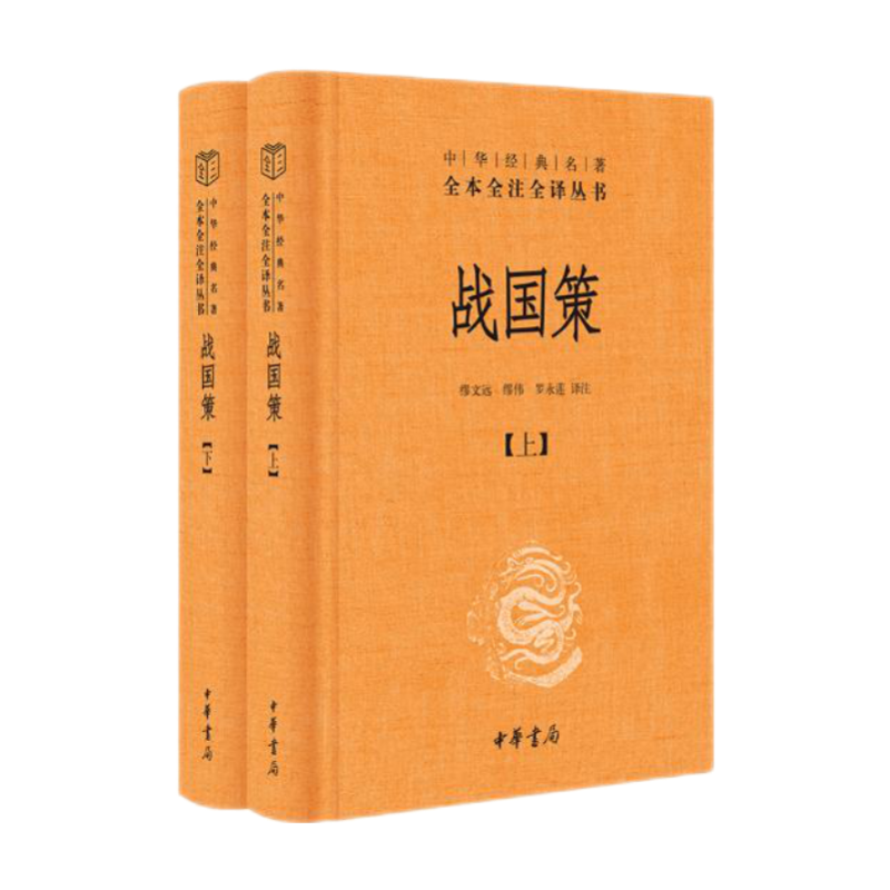 战国策（全二册） 精装无删减中华书局中华经典名全本全注全三全本 战国策（全2册）