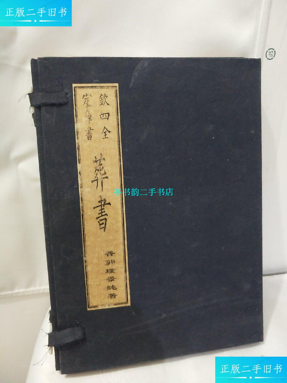 【二手9成新】钦定四库全书 葬书 /郭璞 中国书店