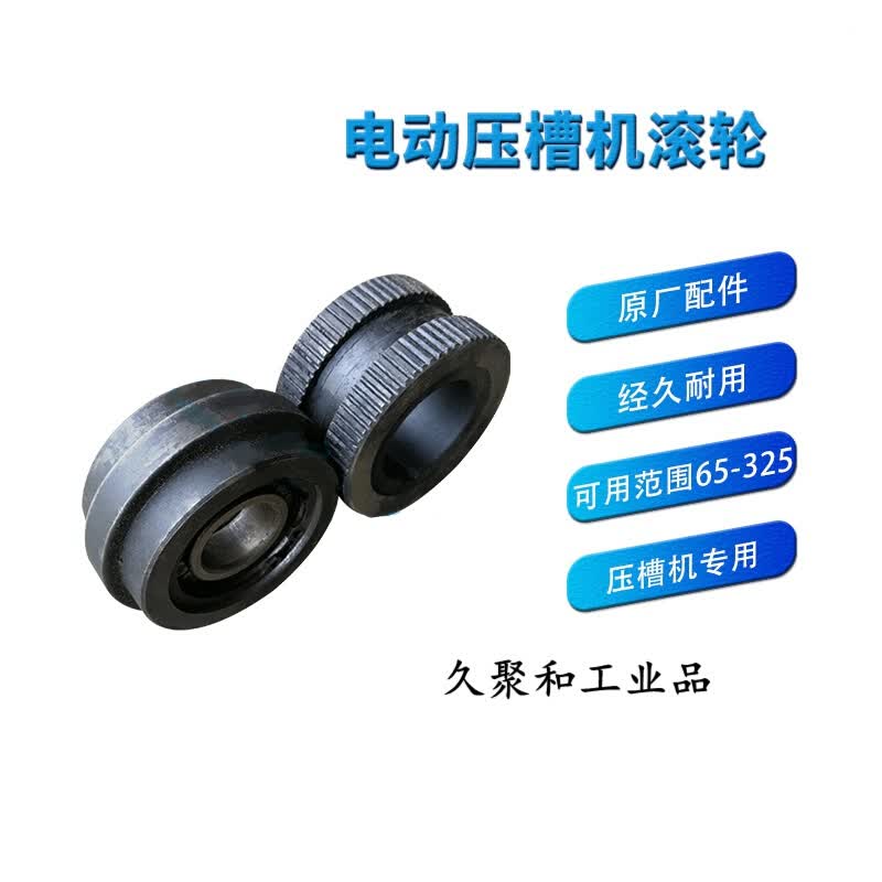 电动压槽机专用滚轮 滚槽机压轮 大小挡板滑座沟槽机配件 压槽机滚轮