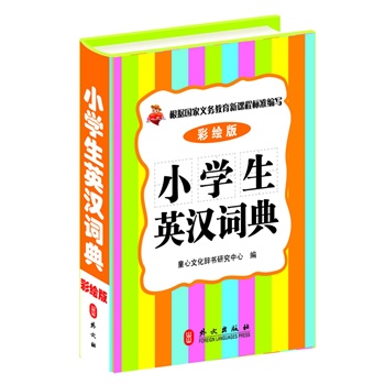 小学生英汉词典-彩绘版 童心文化辞书研究中心 编【正版图书】