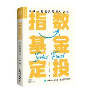 现货正版:指数基金定投 普通人的低风险理财之路 9787115600967 人民邮电出版社