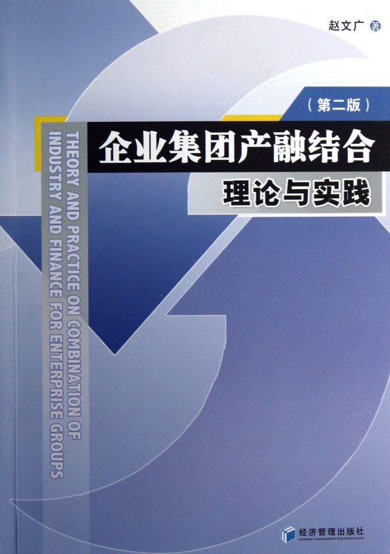 企业集团产融结合理论与实践(第2版)