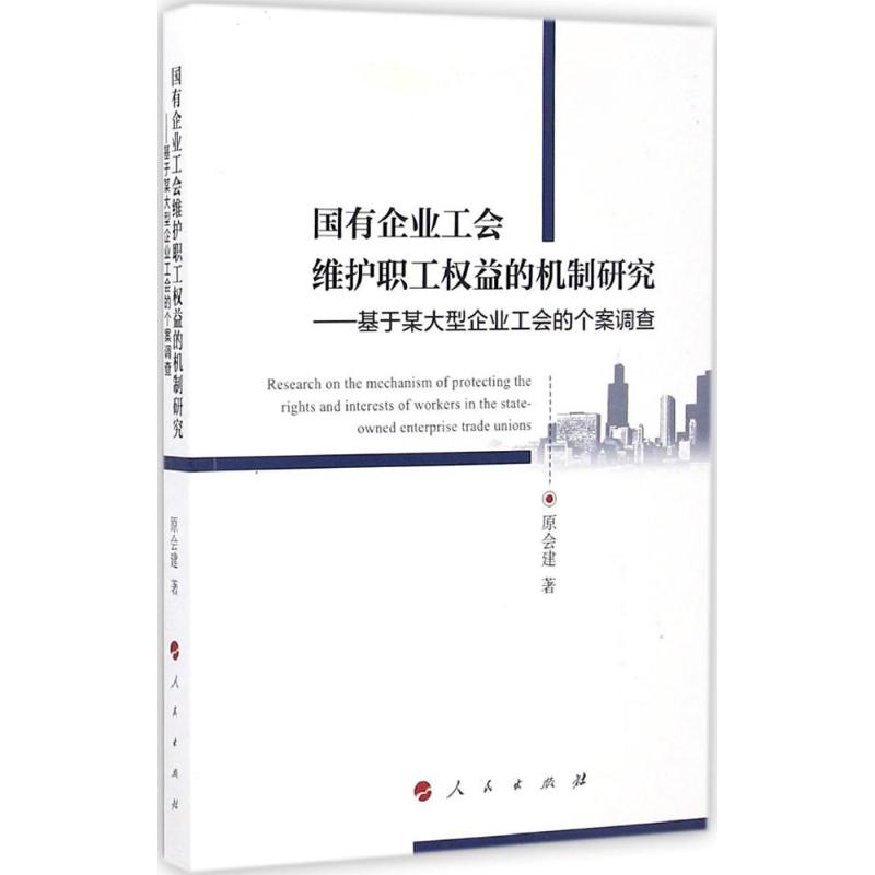 国有企业工会维护职工权益的机制研究