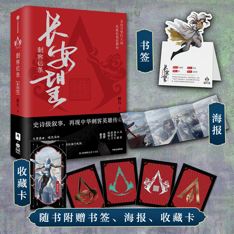 刺客信条 长安望 史诗级叙事 再现中华刺客英雄传奇 附赠书签，海报，收藏卡