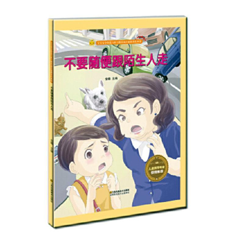 全新现货 不要随便跟陌生人走9787558040955 金蟾江苏凤凰社童书