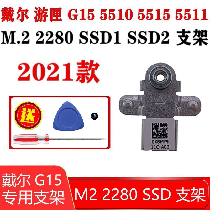 联想戴尔游匣G15 5510 5511 5515笔记本加装升级SSD固态硬盘M2硬盘支架  M.2固定支架 戴尔游匣G15-5511