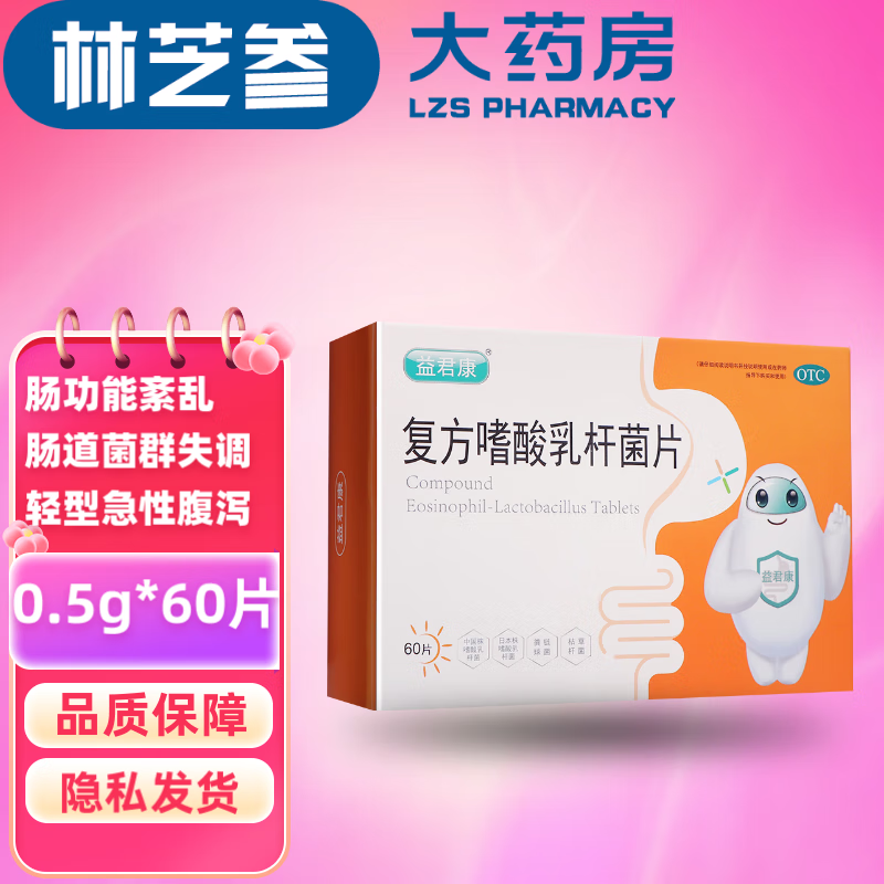 益君康 复方嗜酸乳杆菌片 0.5g*60片【效期2024-12-31】 1盒