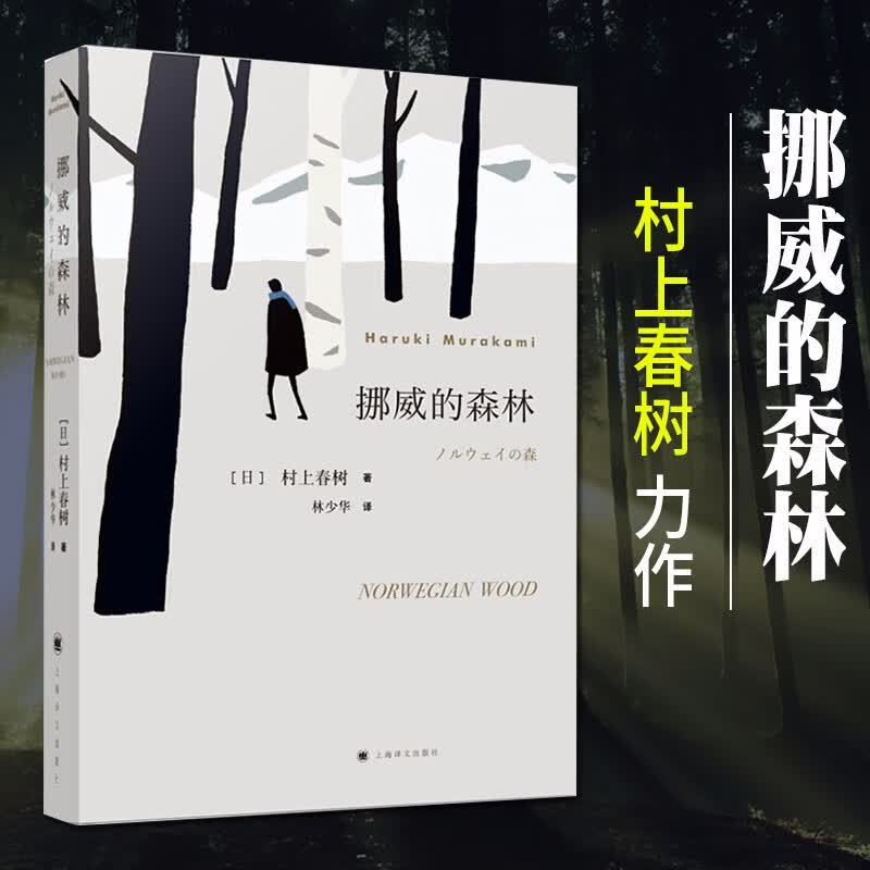 正版自选 挪威的森林、且听风吟、奇鸟行状录、海边的卡夫卡、世界尽头与冷酷仙境、舞！舞！舞！、刺杀骑士团长、寻羊冒险记 村上春树作品集 日本文学青春励志小说