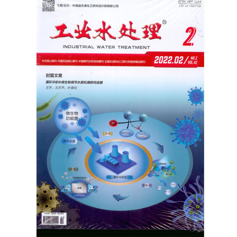 2022年2月《工业水处理》杂志订阅