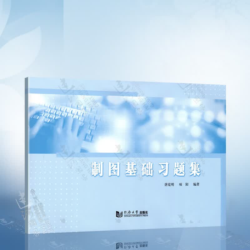 制图基础习题集（唐觉明）