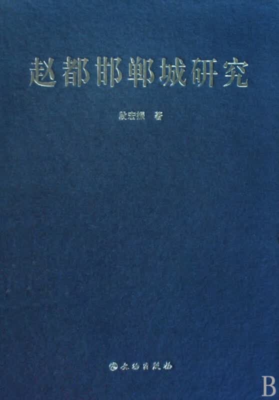 赵都邯郸城研究(精)