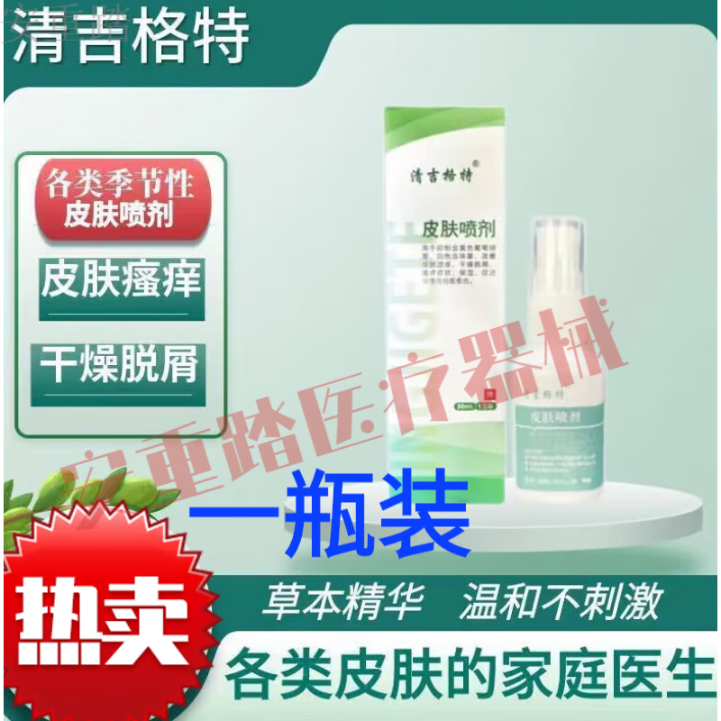 兰肌美(lanjimei)清吉格特皮肤喷剂湿起疹清洁季节性皮肤干燥脱屑呵护