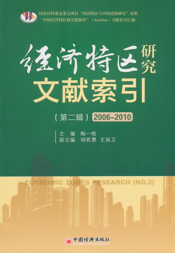经济特区研究文献索引【正版图书】