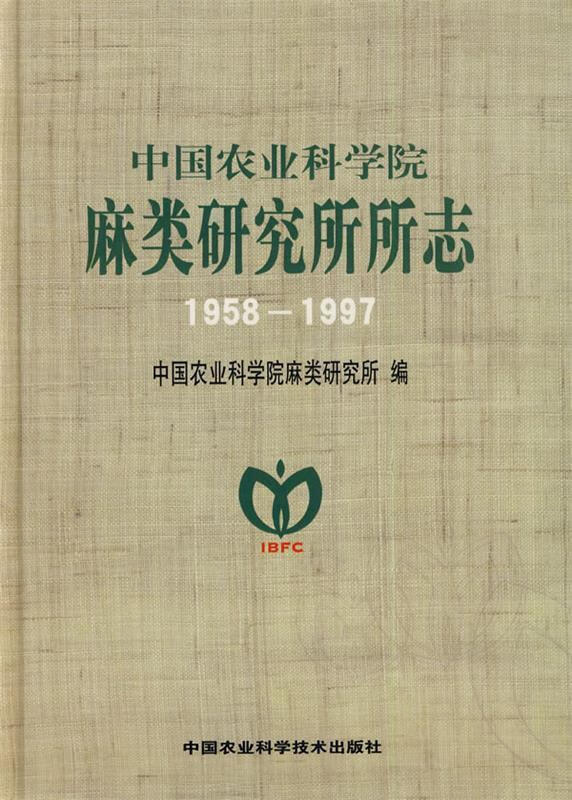 中国农业科学院麻类研究所所志【正版图书,放心购买】