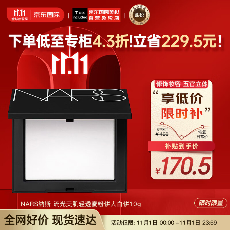 NARS纳斯 流光美肌轻透蜜粉饼大白饼10g 版本随机发货 彩妆礼物属于什么档次？
