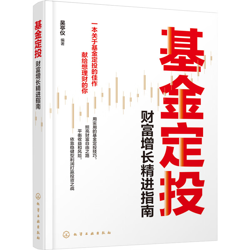 基金定投:财富增长精进指南