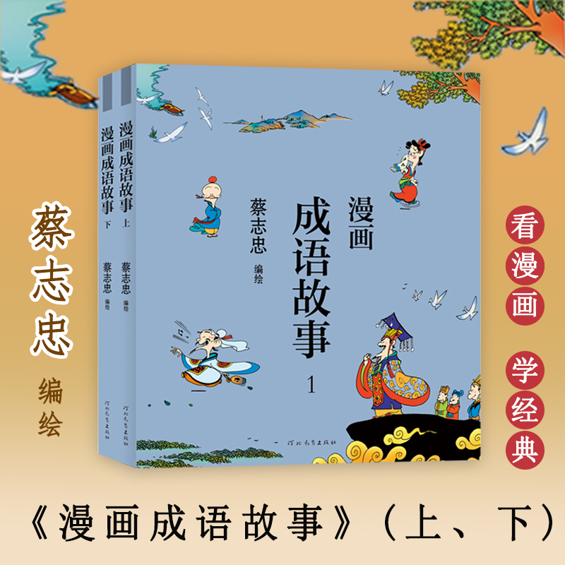 漫画成语故事(1-2)