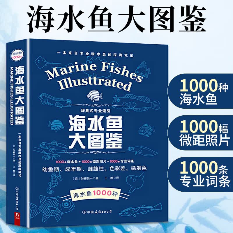 海水鱼大图鉴 1000种深海鱼成长图鉴大全大太洋 海洋动物4K图鉴书海洋世界儿童书揭秘