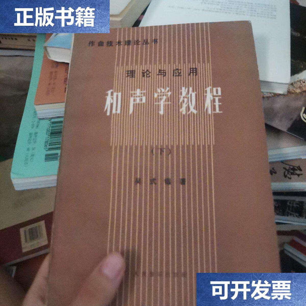 【二手9成新】和声学教程(下册)人民音乐 /人民音乐 人民音乐