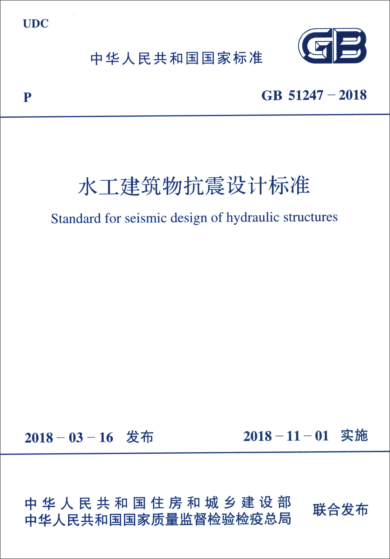 GB 51247-2018 水工建筑物抗震设计标准