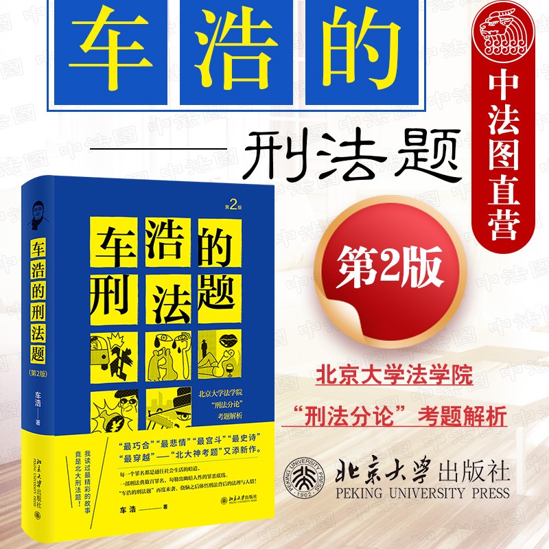 正版2021新 车浩的刑法题 北京大学法学院刑法分论考题解析 第2版第二版 刑法考题解析刑法理论分论