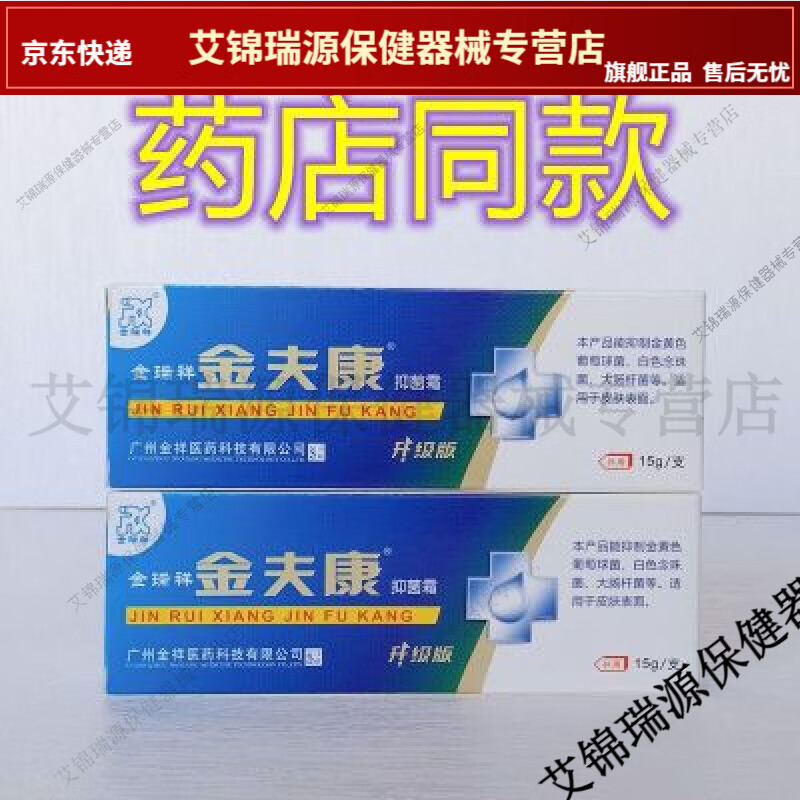 买2送1 金瑞祥金夫康抑菌霜15g包邮买5送5【jd健康大药房同款直售】