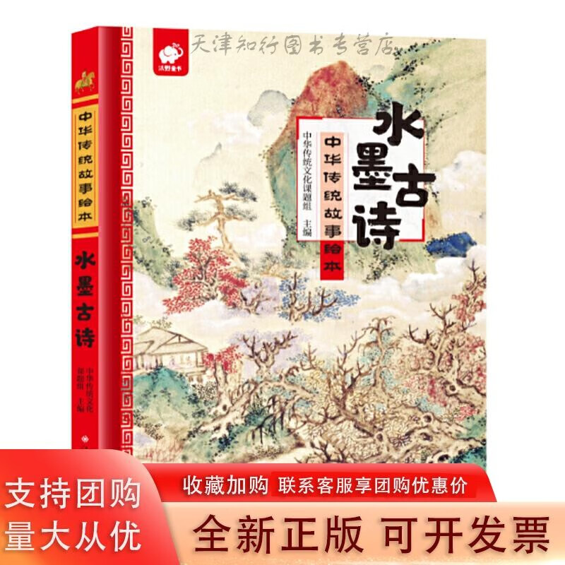中华传统故事绘本-水墨古诗
