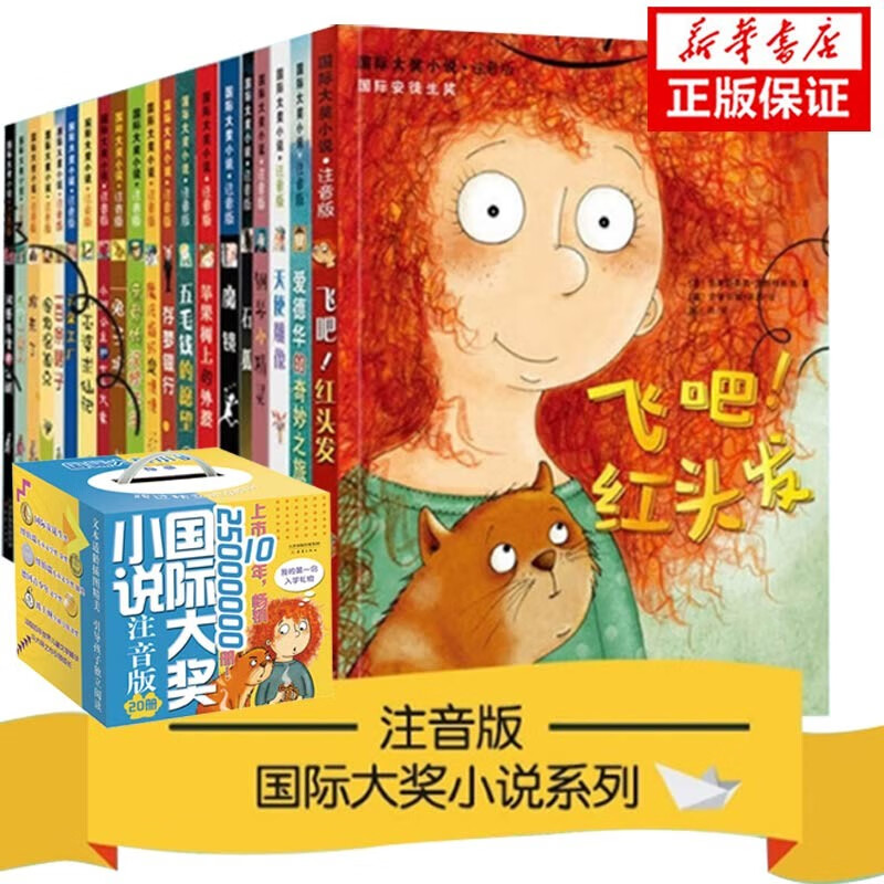【全套20册升级版】国际大奖小说注音版 亲爱的汉修先生苹果树蓝色的海豚岛飞吧红头发儿童文学7-12岁怎么看?