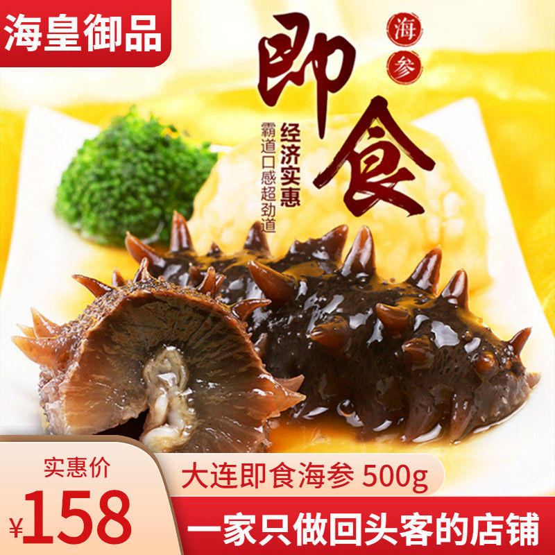 【配送】即食海参辽参底播海参刺参大连海参500g 【高品质】9a劲爆8