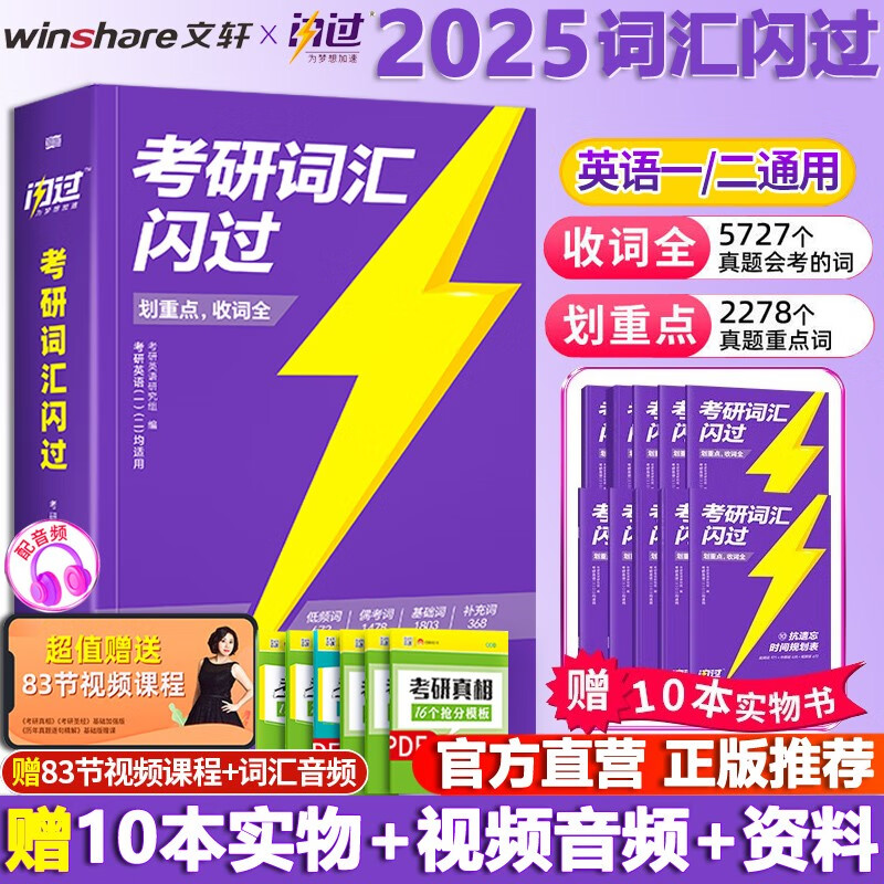 【官方店+赠价值49元丰富赠品】考研英语2024 考研真相英语一二2024 考研英语历年真题试卷 可搭张剑肖秀荣徐涛腿姐李永乐李林汤家凤 【2025版买一赠十】考研词汇闪过2025单词属于什么档次？