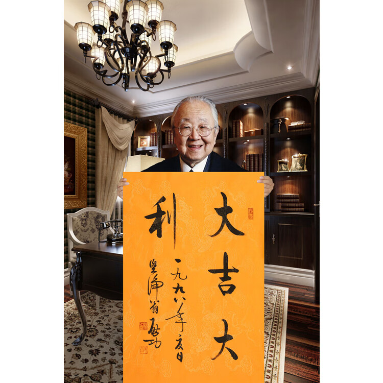 启功手写瘦金体行书二尺竖幅大吉大利毛笔书法字装饰赠送收藏合影