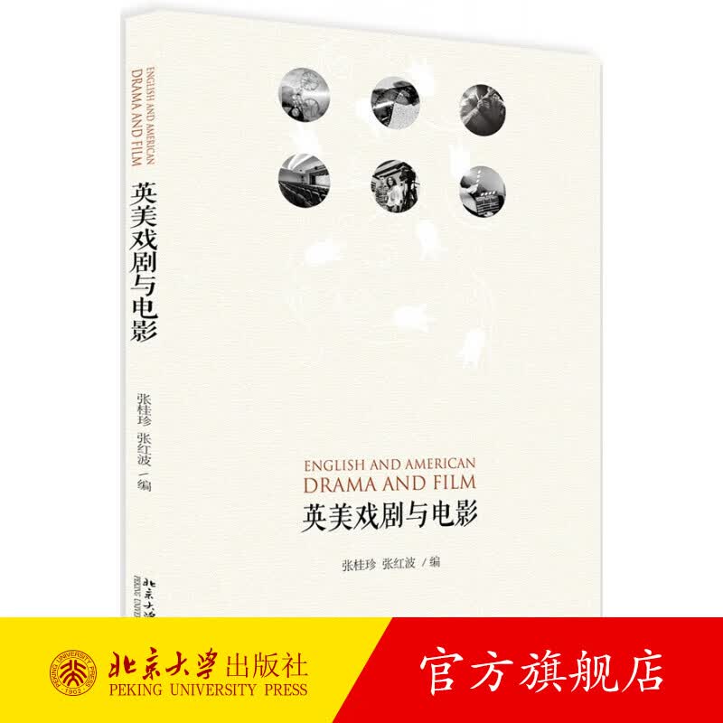 英美戏剧与电影 北京大学旗舰店正版