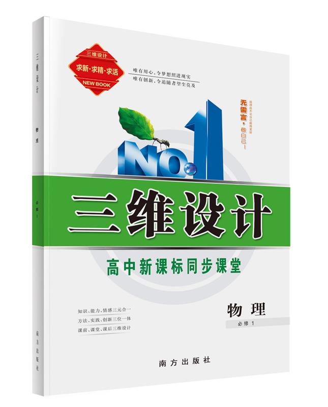 三维设计-物理必修1 【正版】